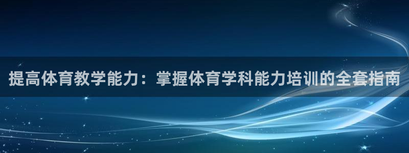 富联平台案7O777：提高体育教学能力：掌握体育学科