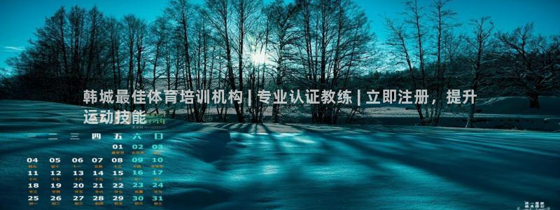 富联是什么意思网络用语：韩城最佳体育培训机构 | 专