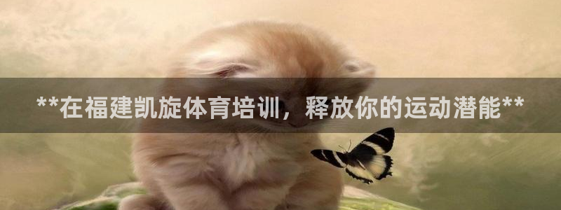 富联娱乐在线注册链接：**在福建凯旋体育培训，释放你