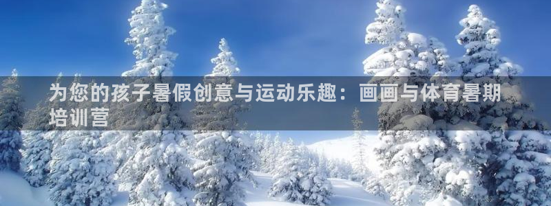 富联申购是什么股票：为您的孩子暑假创意与运动乐趣：画