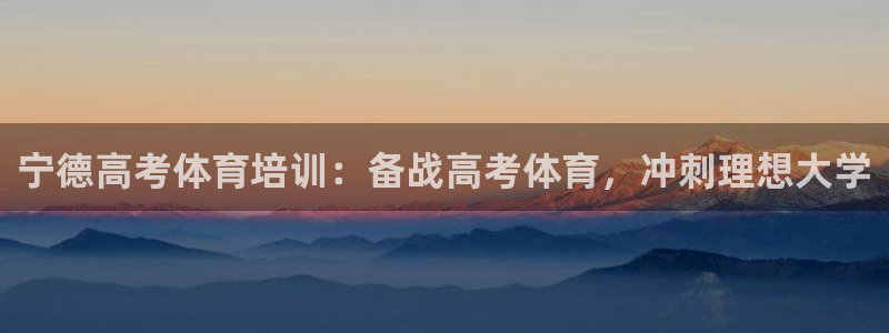 富联平台去 58534I 平台：宁德高考体育培训：备