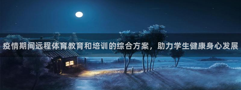 富联平台半7O777：疫情期间远程体育教育和培训的综