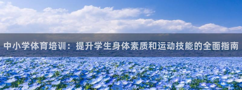 富联娱乐平台开户：中小学体育培训：提升学生身体素质和