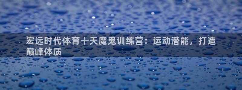 富联娱乐嗯 5O6917 富联：宏远时代体育十天魔鬼