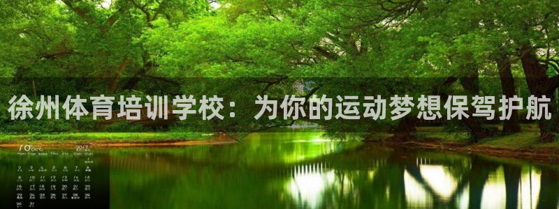 富联平台社7O777：徐州体育培训学校：为你的运动梦