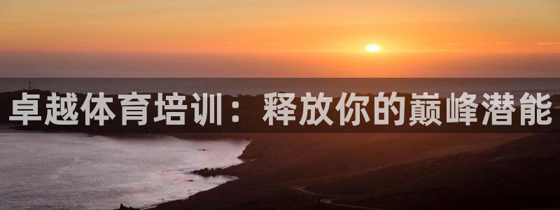 富联平台推 411031 富联：卓越体育培训：释放你