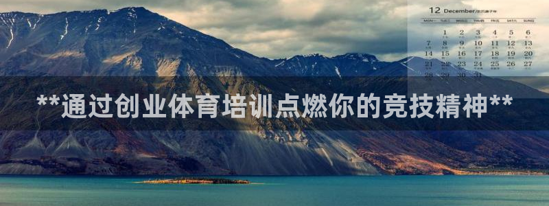 富联娱乐平台能挣到钱吗现在：**通过创业体育培训点燃
