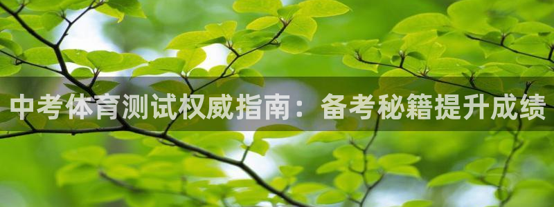 富联娱乐会员账号怎么注销：中考体育测试权威指南：备考