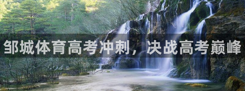 富联官网授权：邹城体育高考冲刺，决战高考巅峰