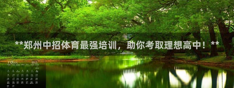 富联是什么软件：**郑州中招体育最强培训，助你考取理