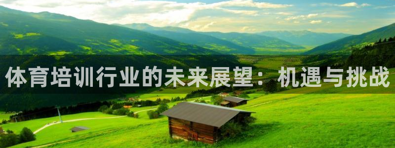 富联娱乐真的吗：体育培训行业的未来展望：机遇与挑战