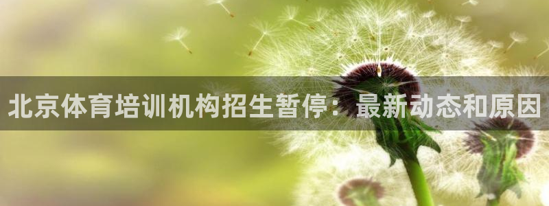 富联平台总代理电话：北京体育培训机构招生暂停：最新动