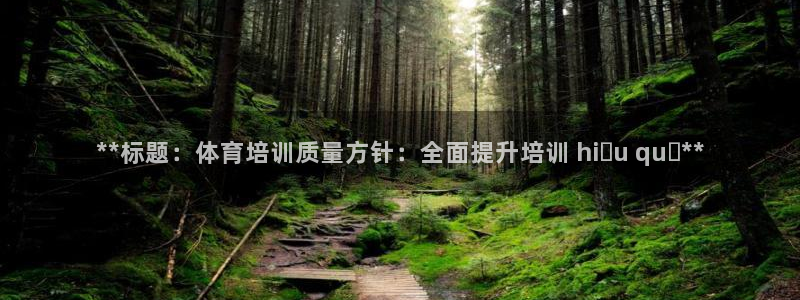 富联娱乐马 411O31 娱乐：**标题：体育培训质