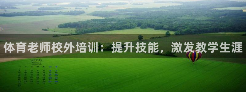 富联平台登录注册：体育老师校外培训：提升技能，激发教