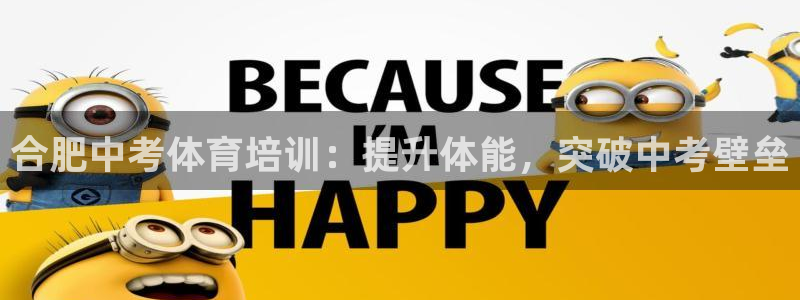 富联平台响7O777：合肥中考体育培训：提升体能，突