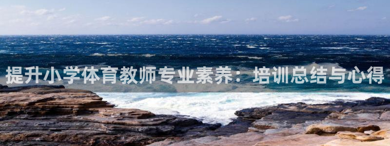 富联娱乐凡六七五一38：提升小学体育教师专业素养：培