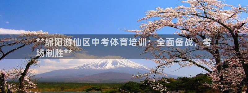 富联平台安装：**绵阳游仙区中考体育培训：全面备战，
