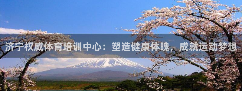 富联官方网站首页登录网址：济宁权威体育培训中心：塑造