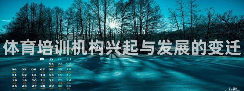 富联娱乐心 585341 娱乐：体育培训机构兴起与发