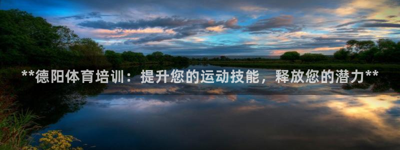 富联平台李 37oo735：**德阳体育培训：提升您