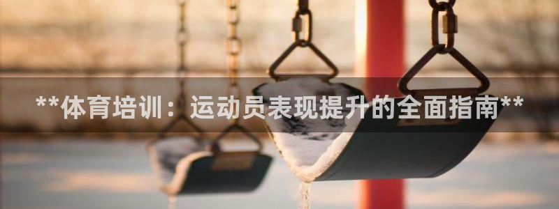 富联平台合 58534I 平台：**体育培训：运动员