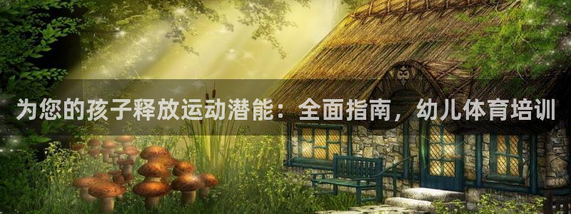 富联娱乐负责人是谁：为您的孩子释放运动潜能：全面指南