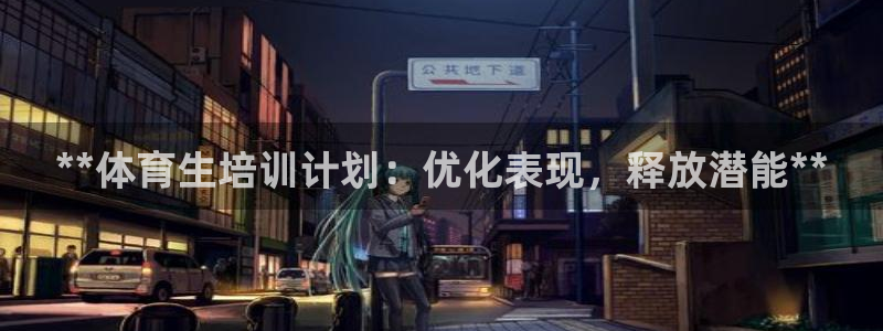 富联娱乐官方网站首页登录：**体育生培训计划：优化表