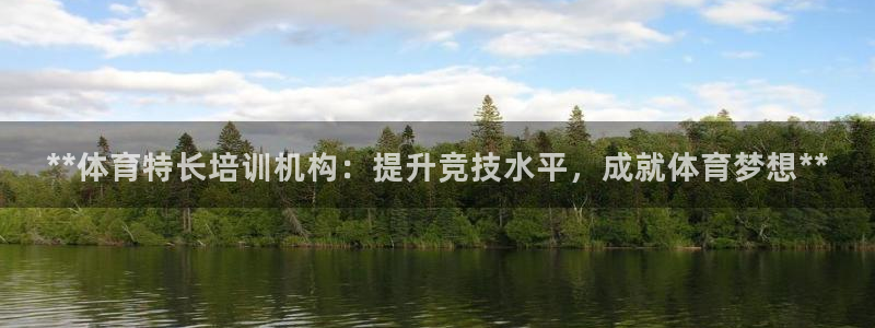 富联科技上市了吗最近：**体育特长培训机构：提升竞技
