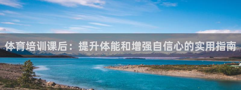 富联地产怎么样知乎：体育培训课后：提升体能和增强自信