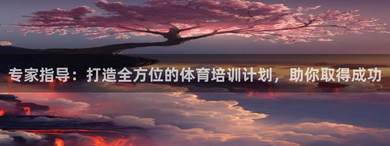 富联是什么意思网络用语：专家指导：打造全方位的体育培