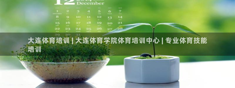 富联平台官网登录：大连体育培训 | 大连体育学院体育