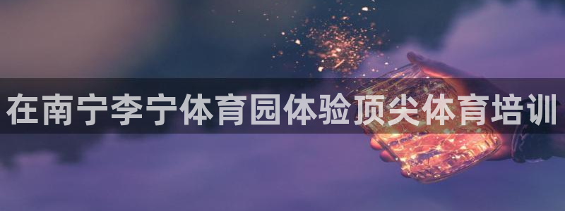 深圳富联智能制造产业创新中心：在南宁李宁体育园体验顶