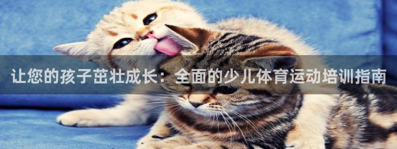 富联娱乐平台能挣到钱吗现在：让您的孩子茁壮成长：全面
