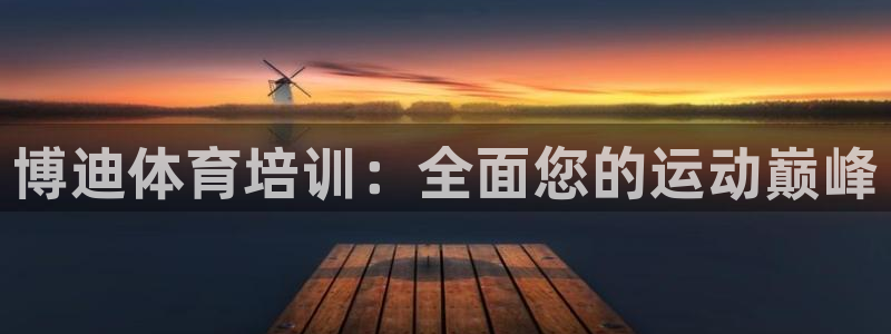 富联娱乐老板叫什么：博迪体育培训：全面您的运动巅峰