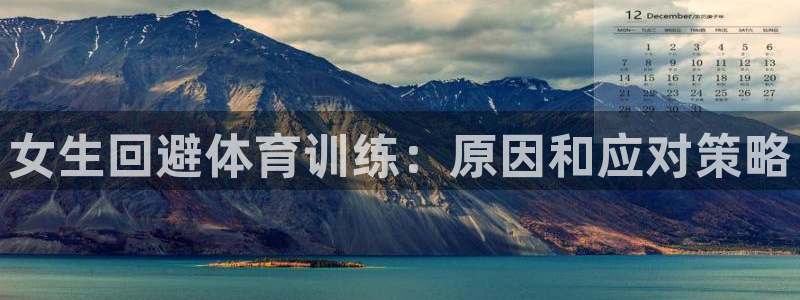 富联平台代理注册流程：女生回避体育训练：原因和应对策