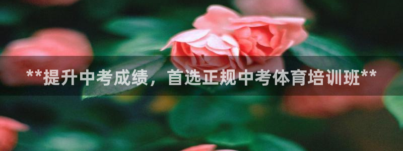 富联娱乐登陆：**提升中考成绩，首选正规中考体育培训
