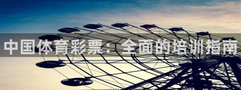 富联娱乐登录注册：中国体育彩票：全面的培训指南