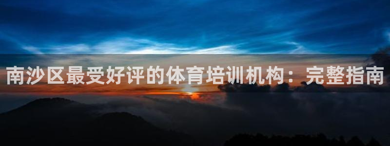 富联丰地产怎么样：南沙区最受好评的体育培训机构：完整