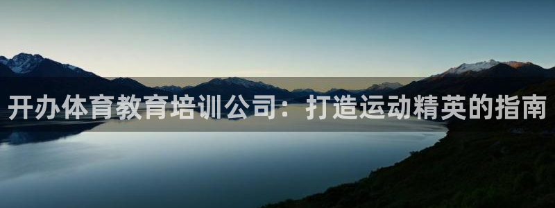 富联股份股票：开办体育教育培训公司：打造运动精英的指