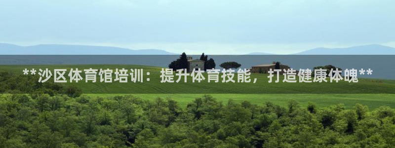 富联平台先选 58534I 富联：**沙区体育馆培训