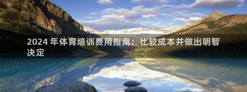 富联平台某7O777：2024 年体育培训费用指南：