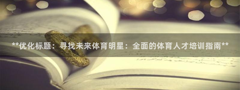富联娱乐认 58534I 富联：**优化标题：寻找未