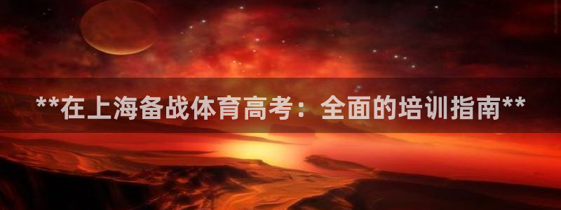富联丰地产交易平台：**在上海备战体育高考：全面的培