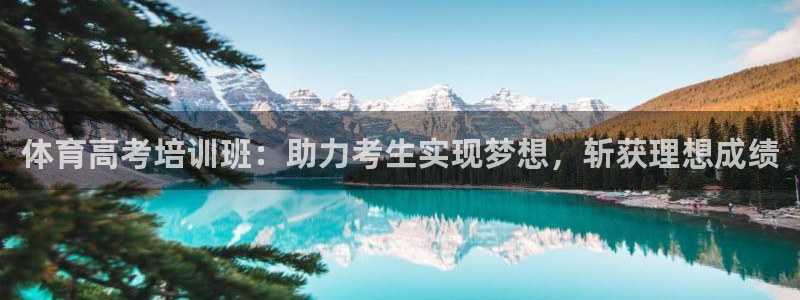 富联平台官网登录入口手机版：体育高考培训班：助力考生