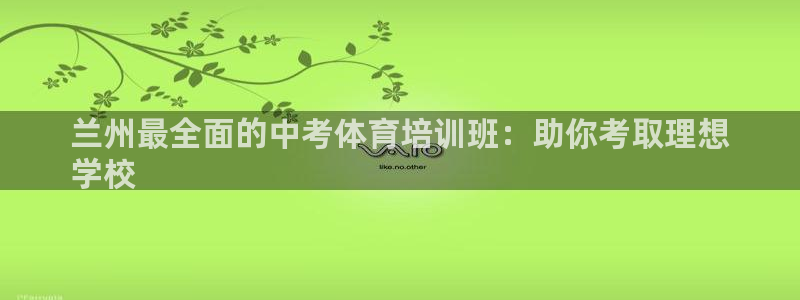 富联官网注册流程图：兰州最全面的中考体育培训班：助你