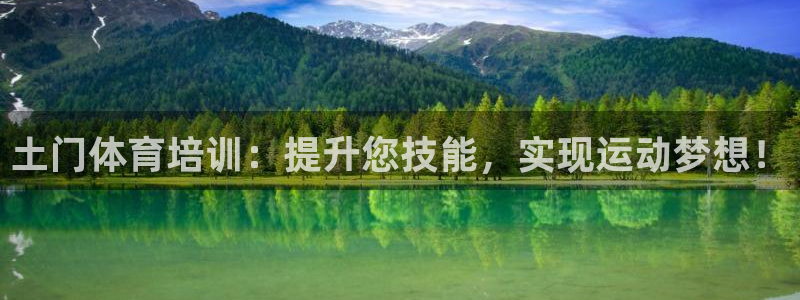 富联娱乐官方网站首页入口：土门体育培训：提升您技能，