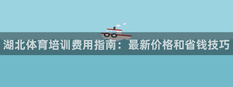 富联平台商 5O6917 平台：湖北体育培训费用指南