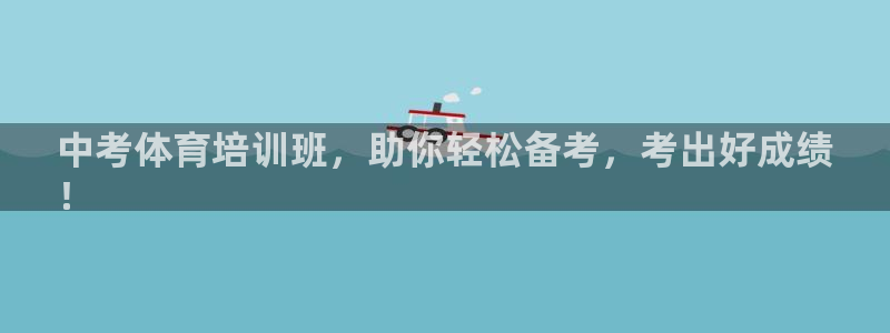富联娱乐讲7O777：中考体育培训班，助你轻松备考，
