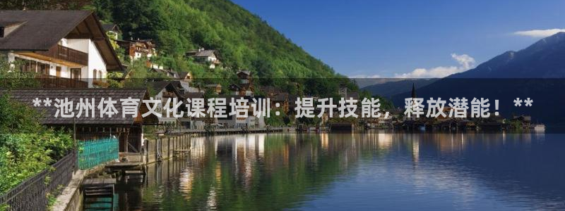 富联娱乐平台开户流程视频：**池州体育文化课程培训：
