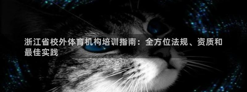 富联官方网站入口网址：浙江省校外体育机构培训指南：全